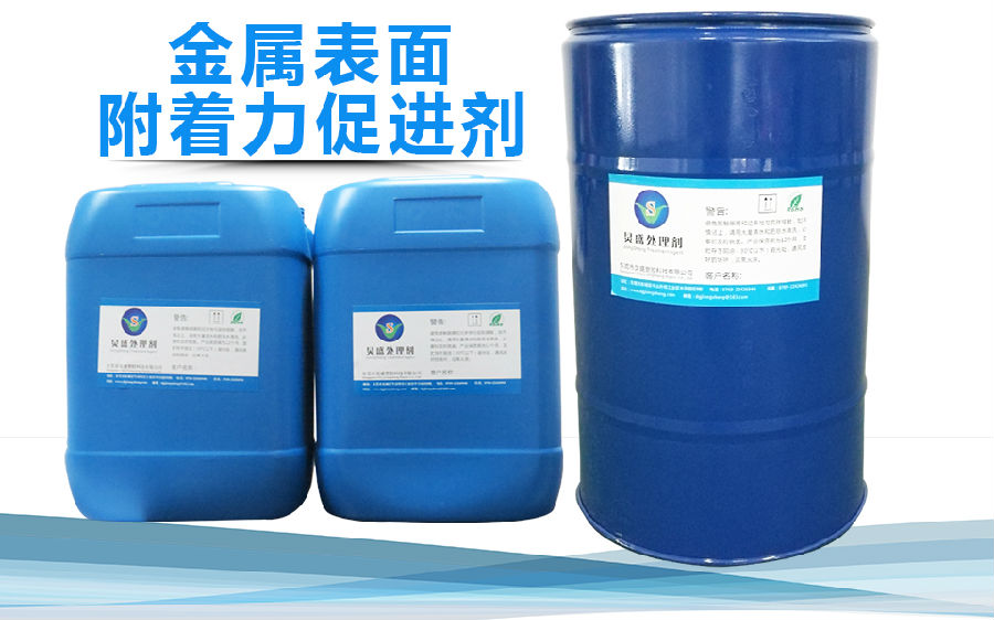 炅盛金屬表面附著力促進(jìn)劑